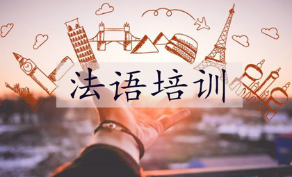 法语培训